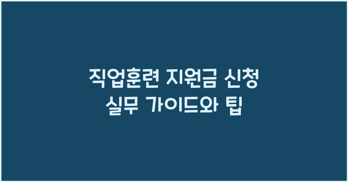 직업훈련 지원금 신청