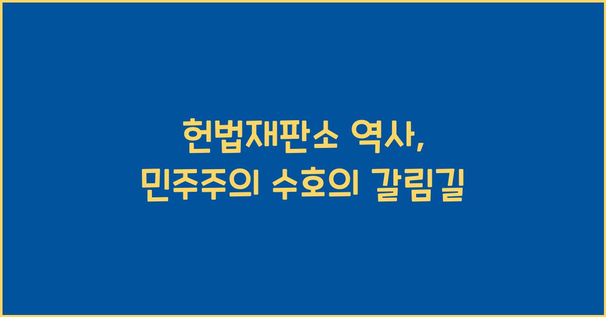 헌법재판소 역사