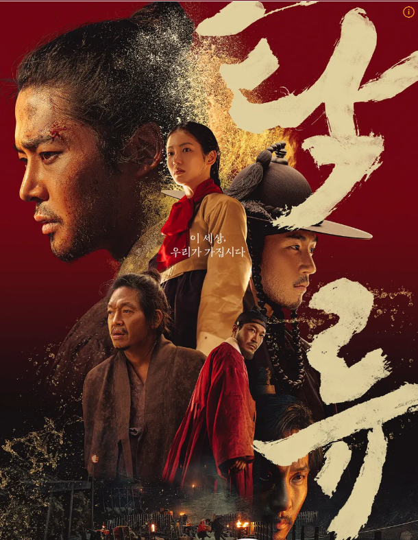 디즈니+ 최초 사극의 탄생, '탁류' 포스터