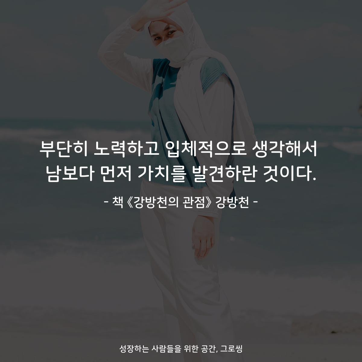 부단히 노력하고 입체적으로 생각해서
남보다 먼저 가치를 발견하란 것이다.