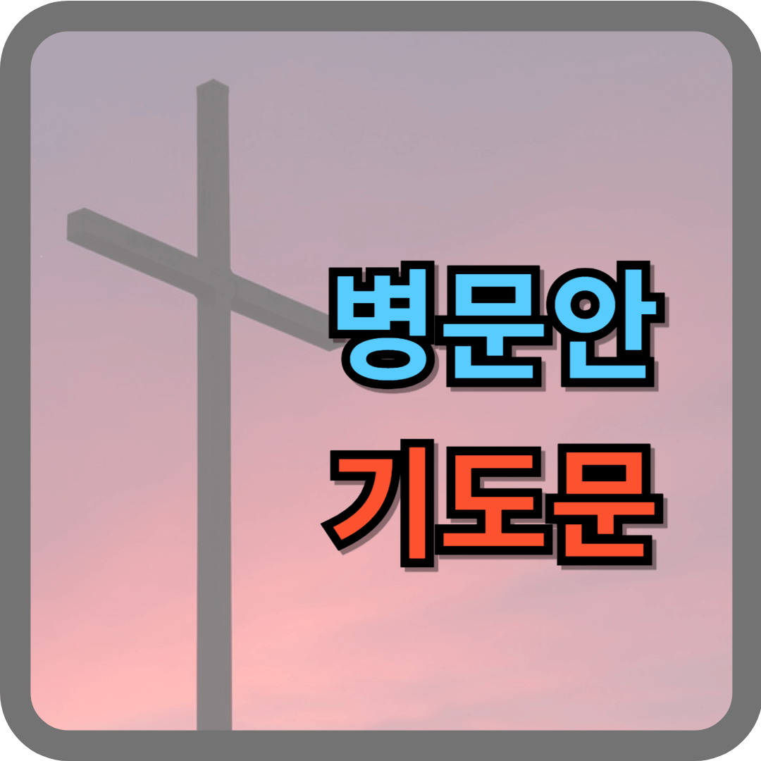 병문안 기도문 모음