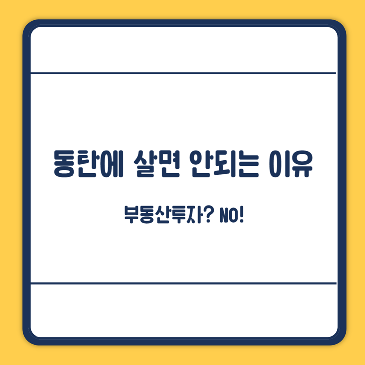 동탄에 살면 안되는 이유