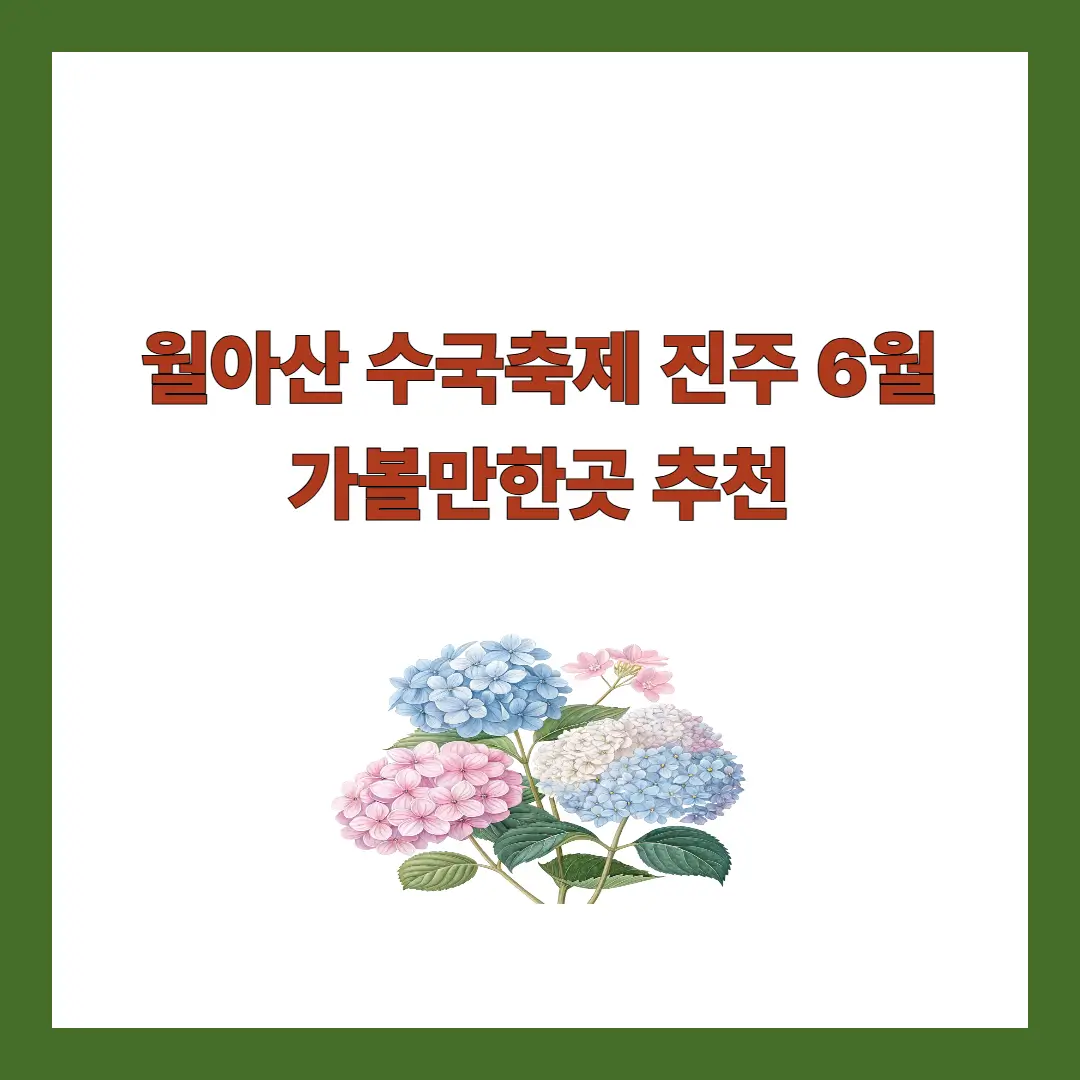 월아산-수국축제