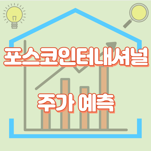 포스코인터내셔널_썸네일