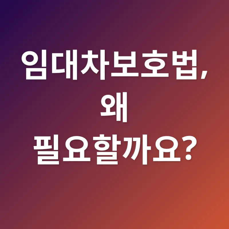 임대차보호법_1