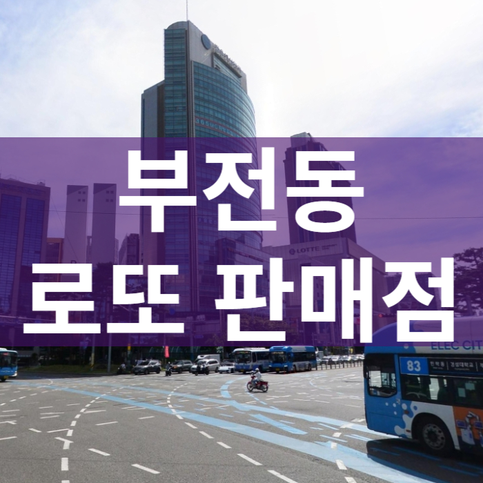 부산-부산진구-부전동-로또판매점