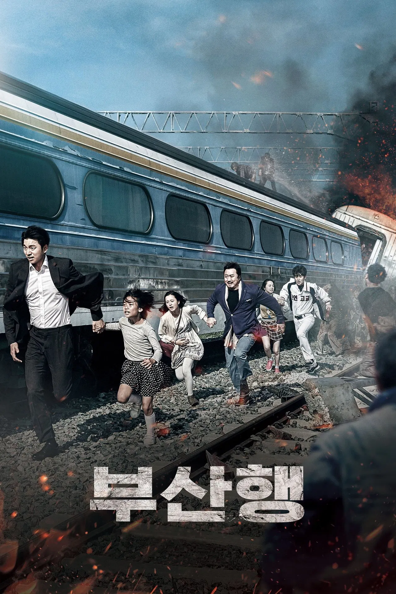 부산행 포스터