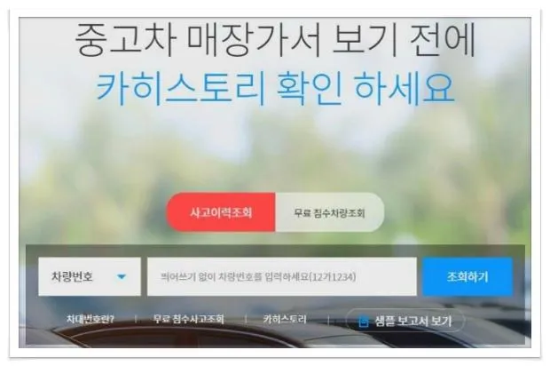 중고차 사고이력조회
