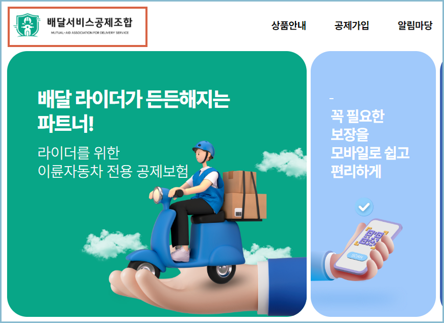 배달서비스공제조합이란