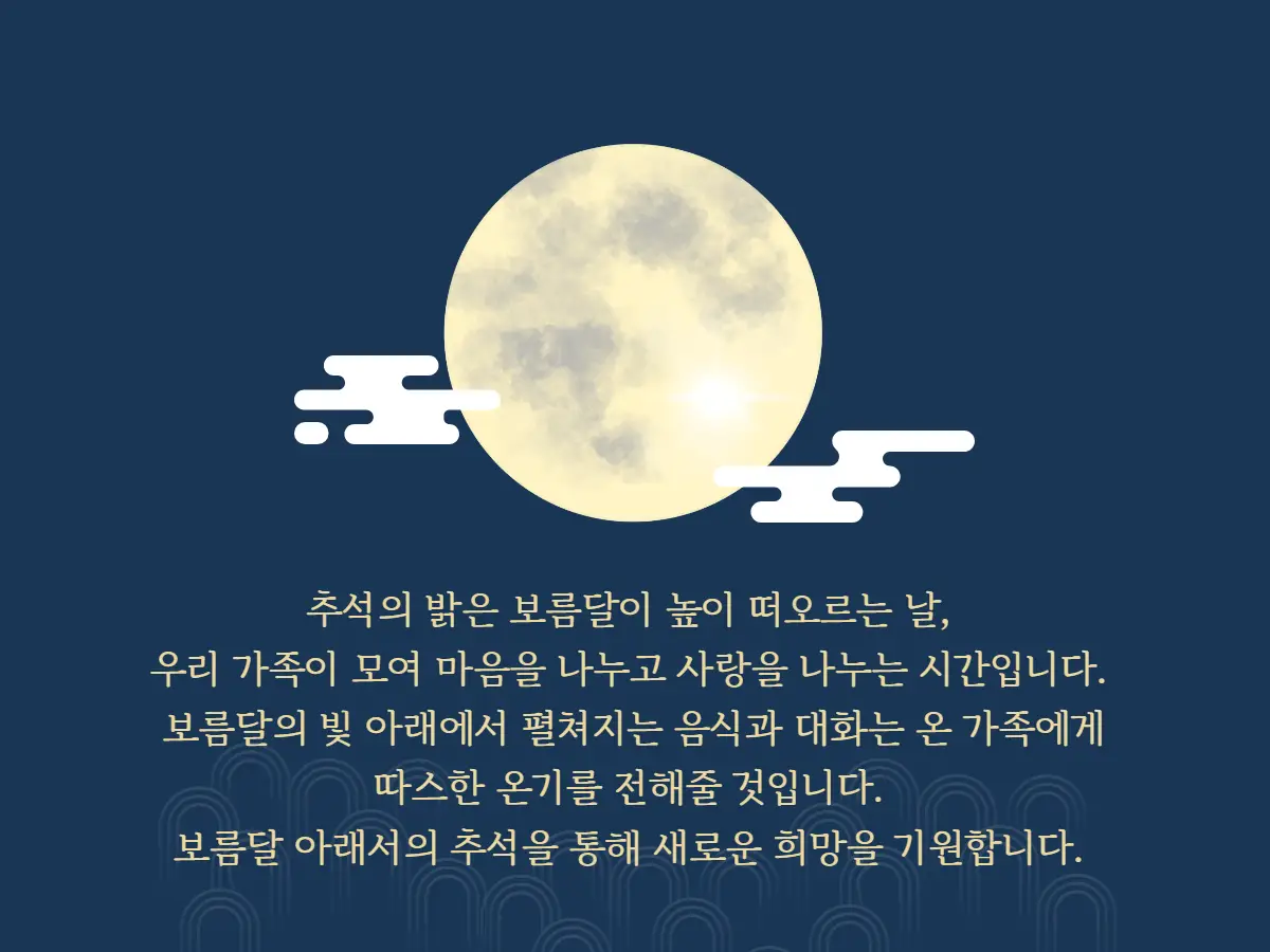 추석 인사말 모음