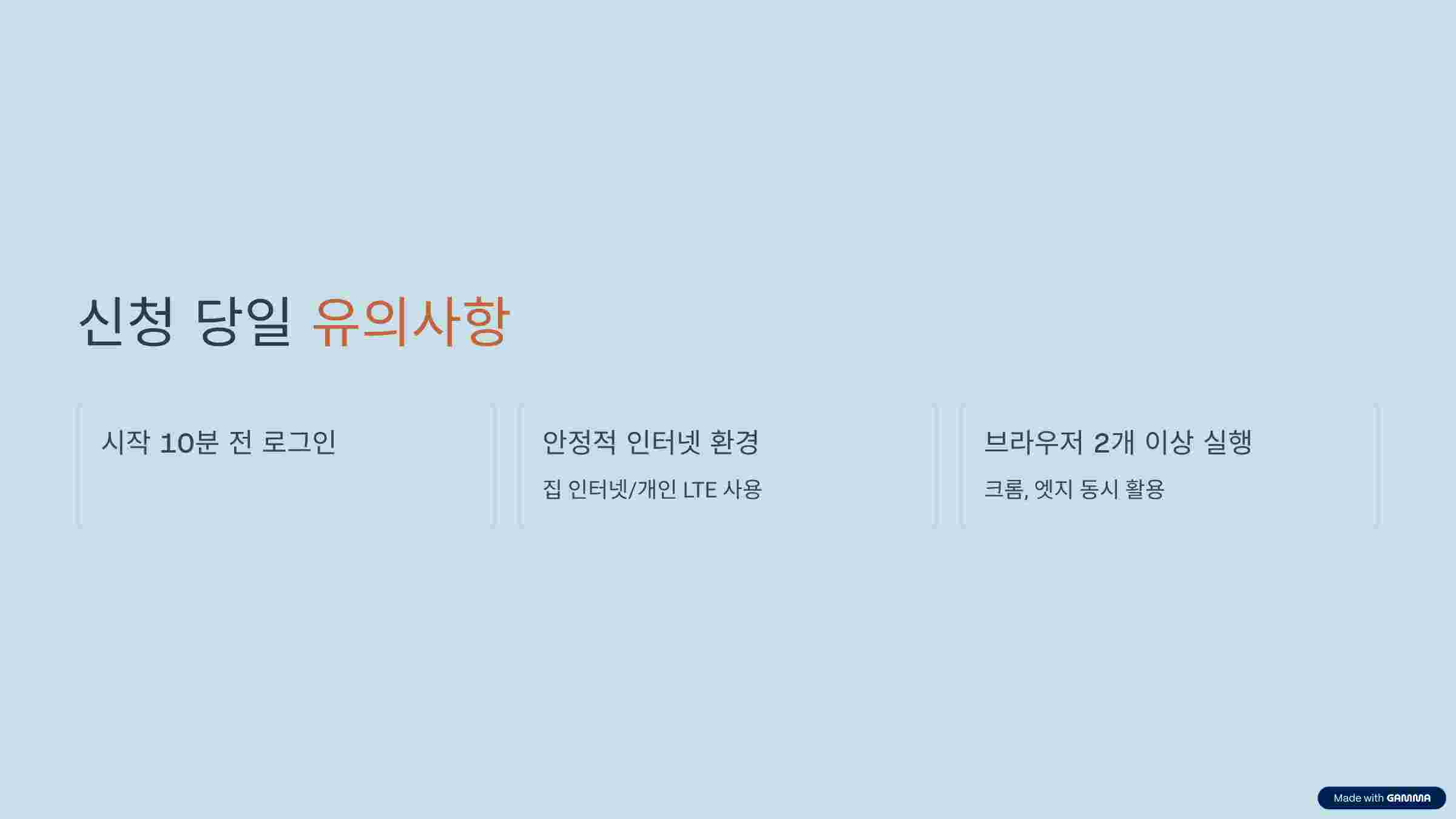 신청당일-유의사항