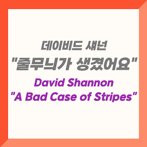 데이비드 섀넌-줄무늬가 생겼어요_David Shannon&#44; A Bad Case of Stripes