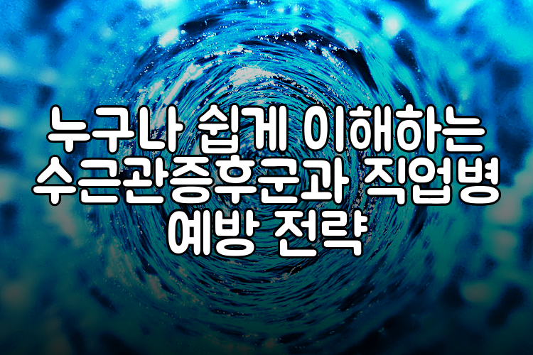 누구나 쉽게 이해하는 수근관증후군과 직업병 예방 전략