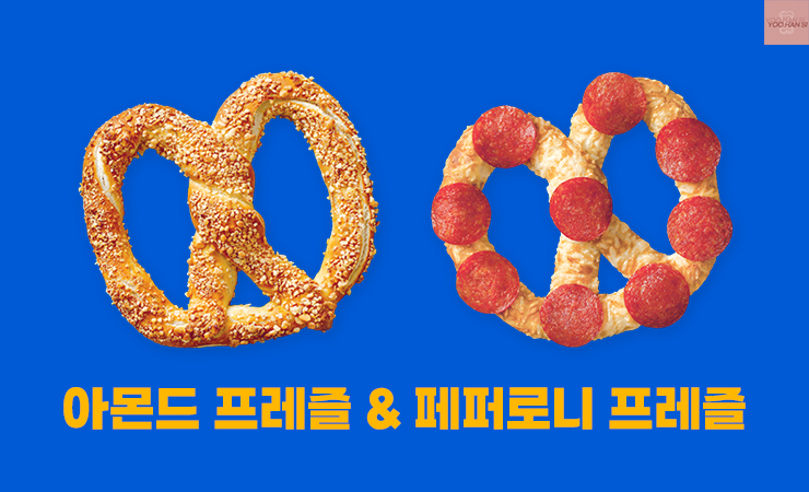 앤티앤스 프레즐 메뉴 추천 아몬드 프레즐 페퍼로니 프레즐