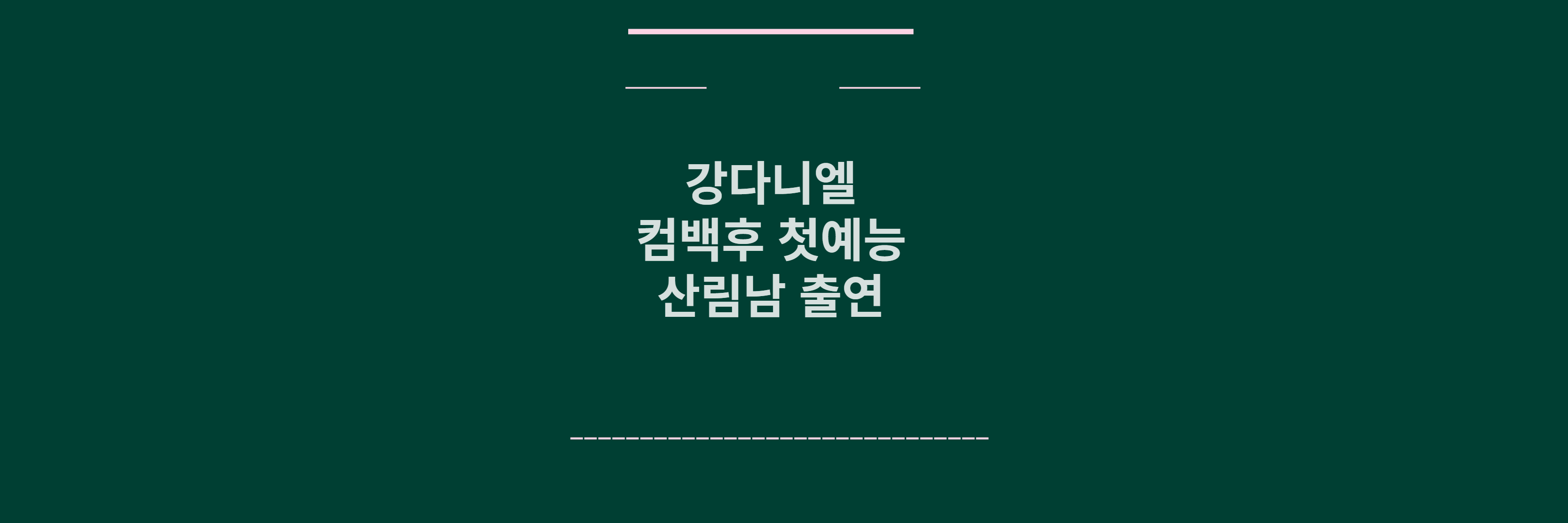 강다니엘 살림남 메인