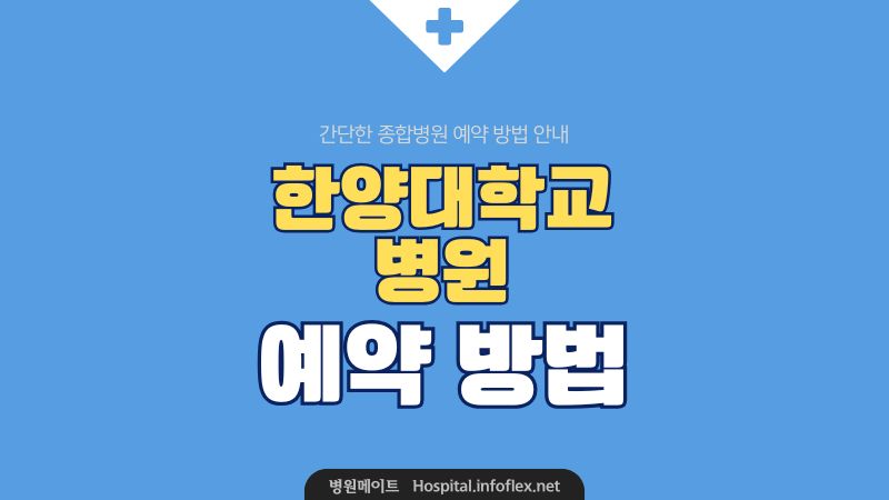 한양대학교병원 예약 방법