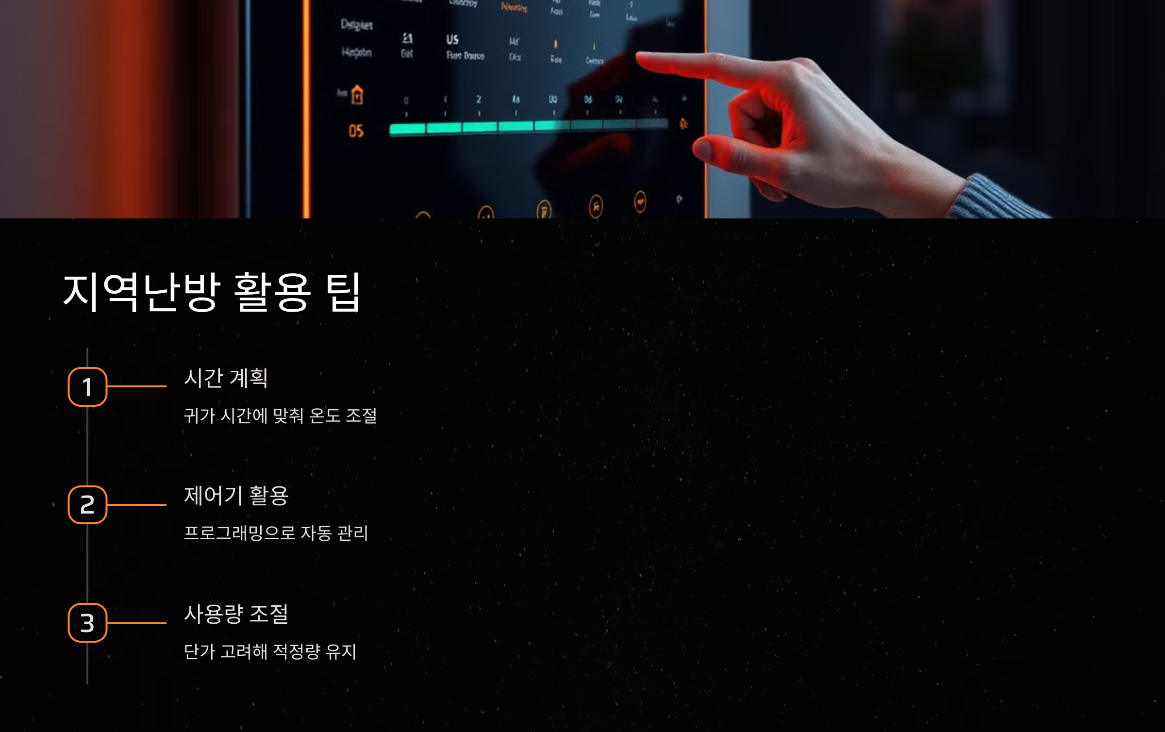 지역난방 활용 팁