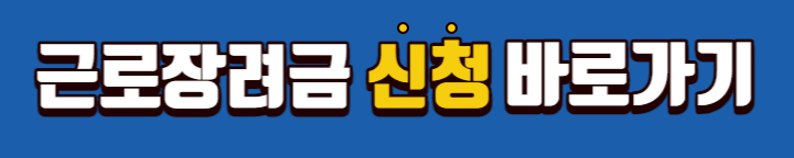 근로장려금