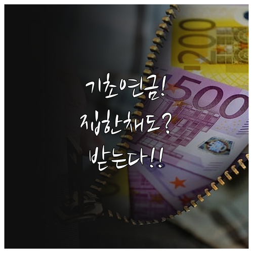 기초연금 소득인정액 계산법, 집 한 ..
