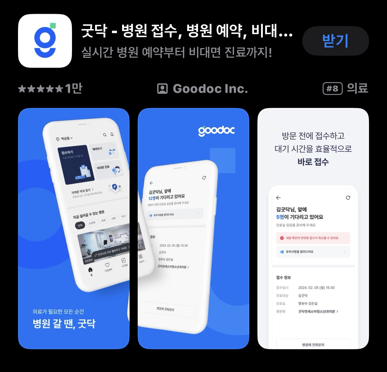 의료 앱을 통한 진료 예약 사용자 리뷰와 추천