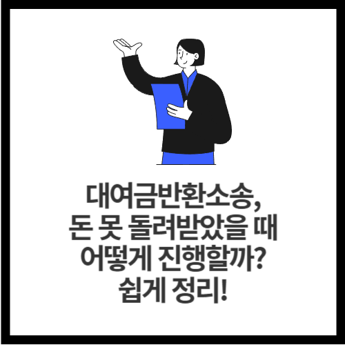 대여금반환소송, 돈 못 돌려받았을 때 어떻게 진행할까 쉽게 정리!