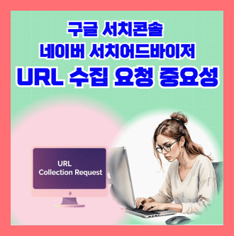 구글서치콘솔 네이버 서치어드바이저 URL요청