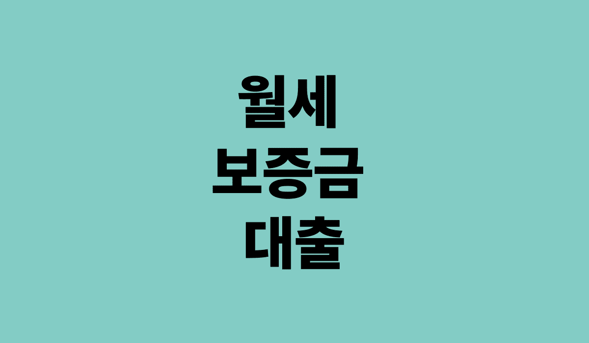월세_보증금_대출_썸네일