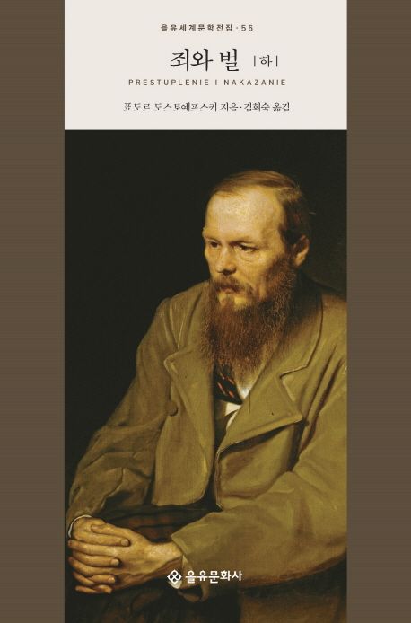 도스토옙스키 『죄와 벌』