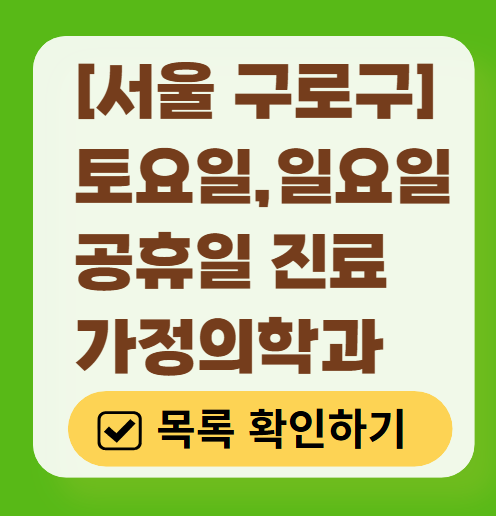 구로구 토요일 일요일 가정의학과 진료 병원 목록 ❘ 주말 공휴일 진료 영업 병원 리스트