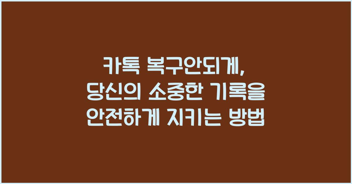 카톡 복구안되게