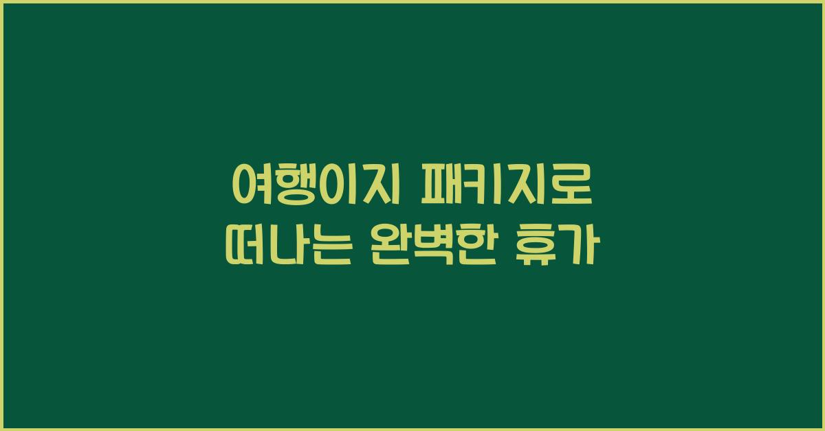 여행이지 패키지