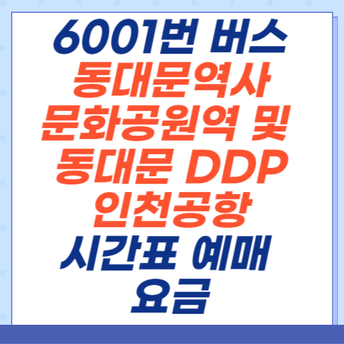 동대문역사문화공원역-동대문DDP-인천공항-시간표-예매