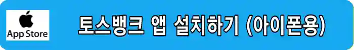 토스뱅크-앱설치-아이폰용
