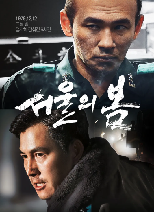 2023 영화 서울의 봄