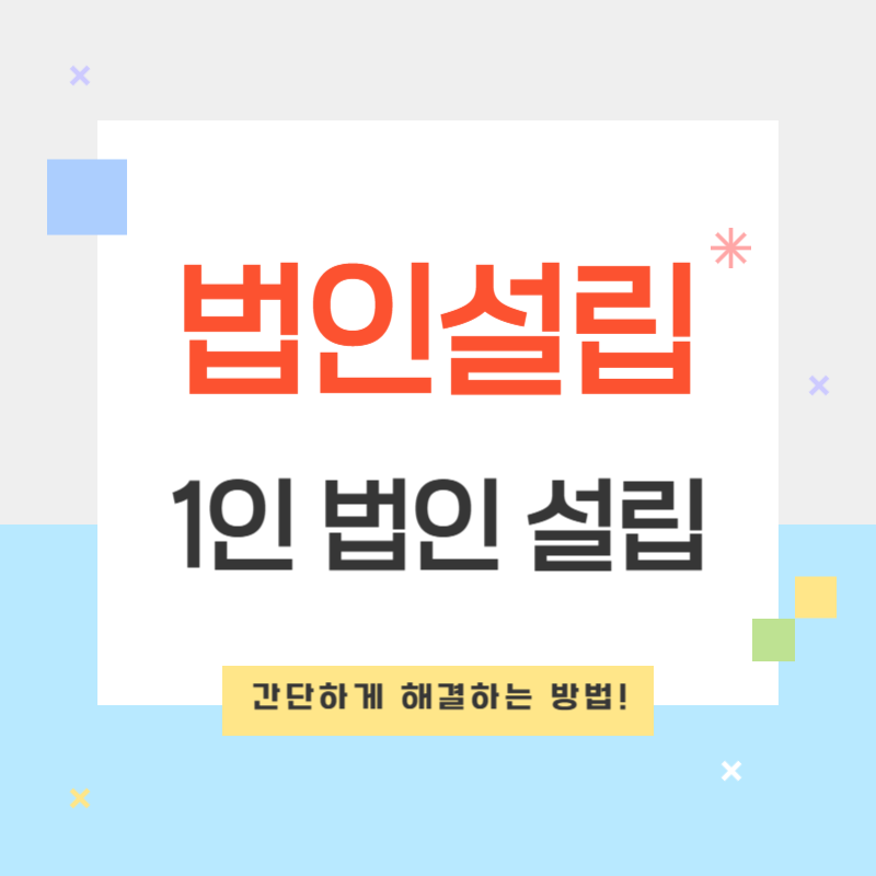 1인 법인 설립도 간단하게 해결하는 방법!