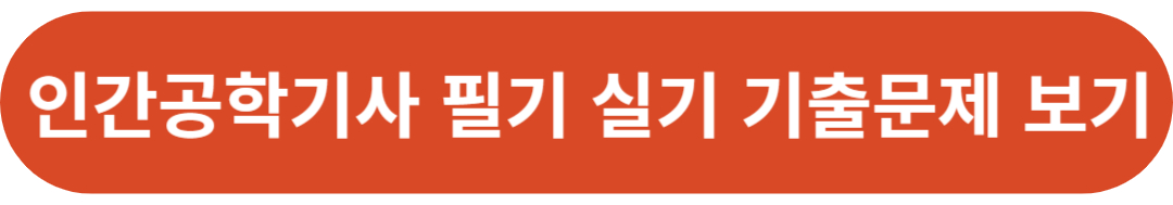인간공학기사 필기 실기 기출문제 보기