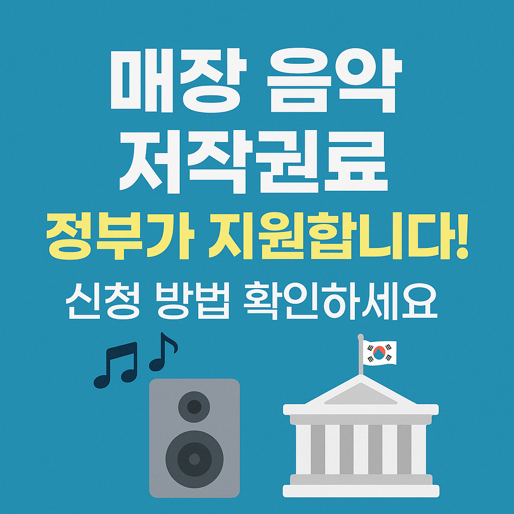 매장 음악 저작권료, 정부가 지원합니다! 신청 방법 확인하세요
