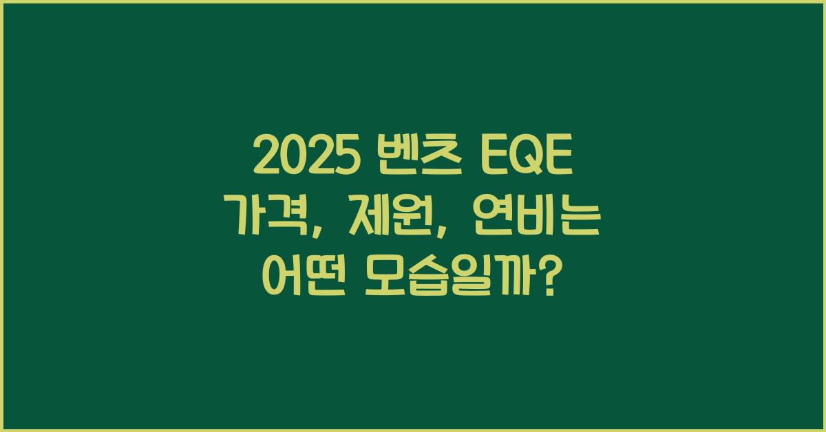 2025 벤츠 EQE 가격, 제원, 연비