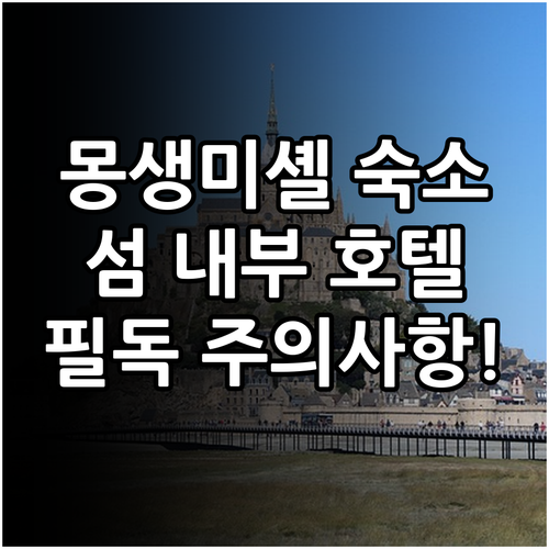 직접 분석한 몽생미셸 숙소 특징과 섬..