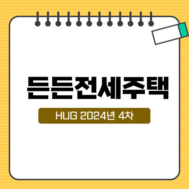 HUG-든든전세주택-4차-신청방법과-꿀팁-썸네일