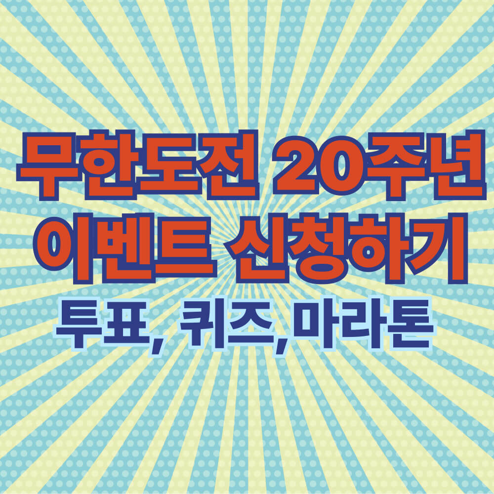 무한도전 20주년(2025)이벤트 신청하기 관련사진