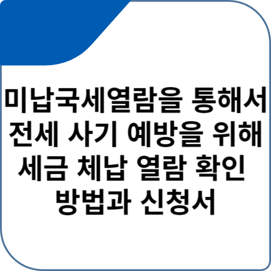 미납국세열람을 통해서 전세 사기 예방을 위해 세금 체납 열람 확인 방법과 신청서