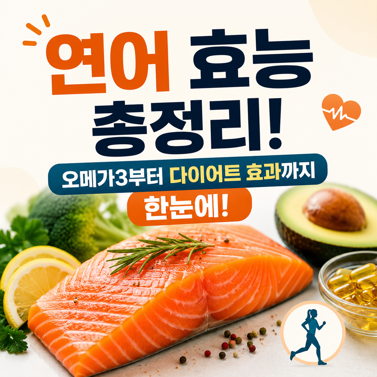 연어 효능