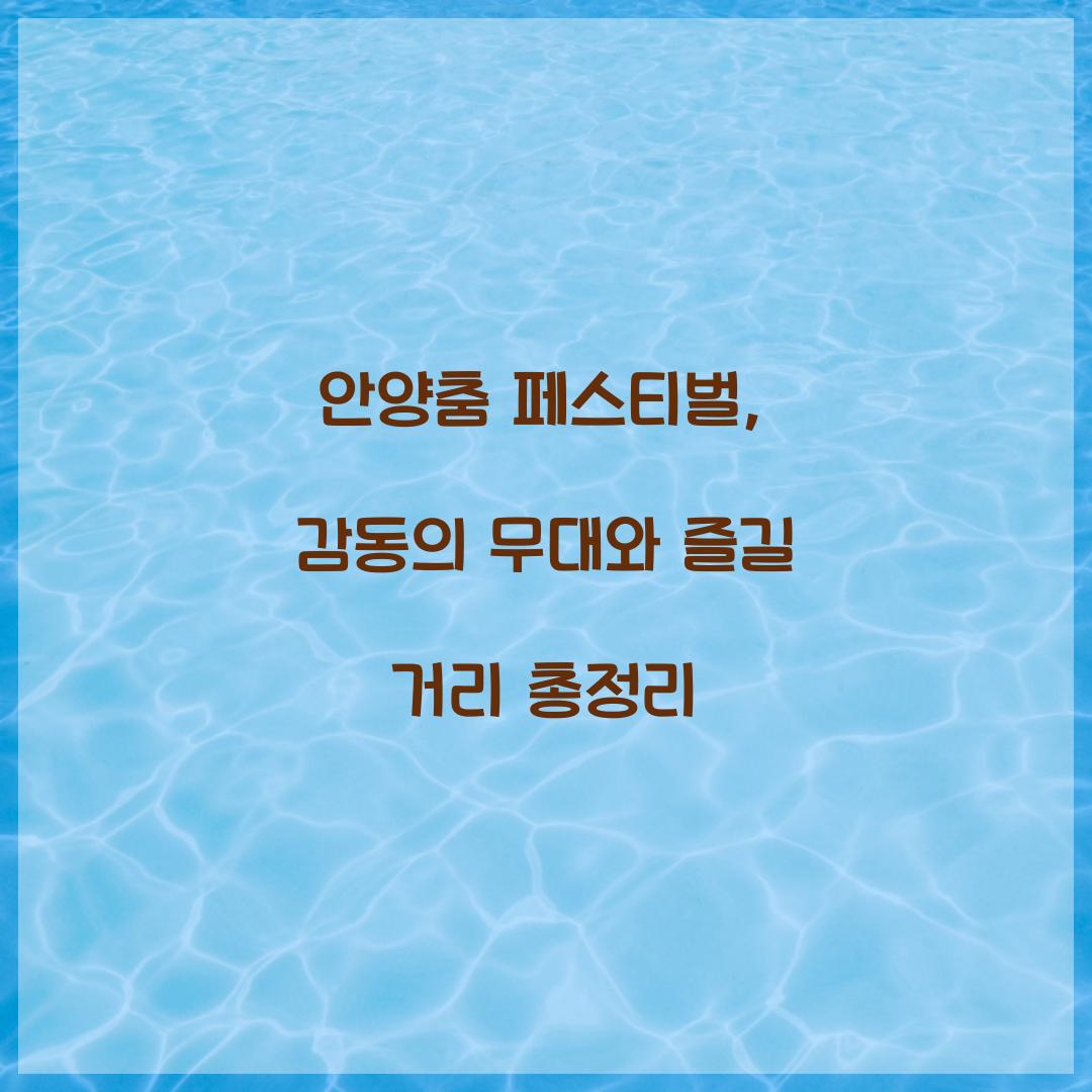 안양춤 페스티벌