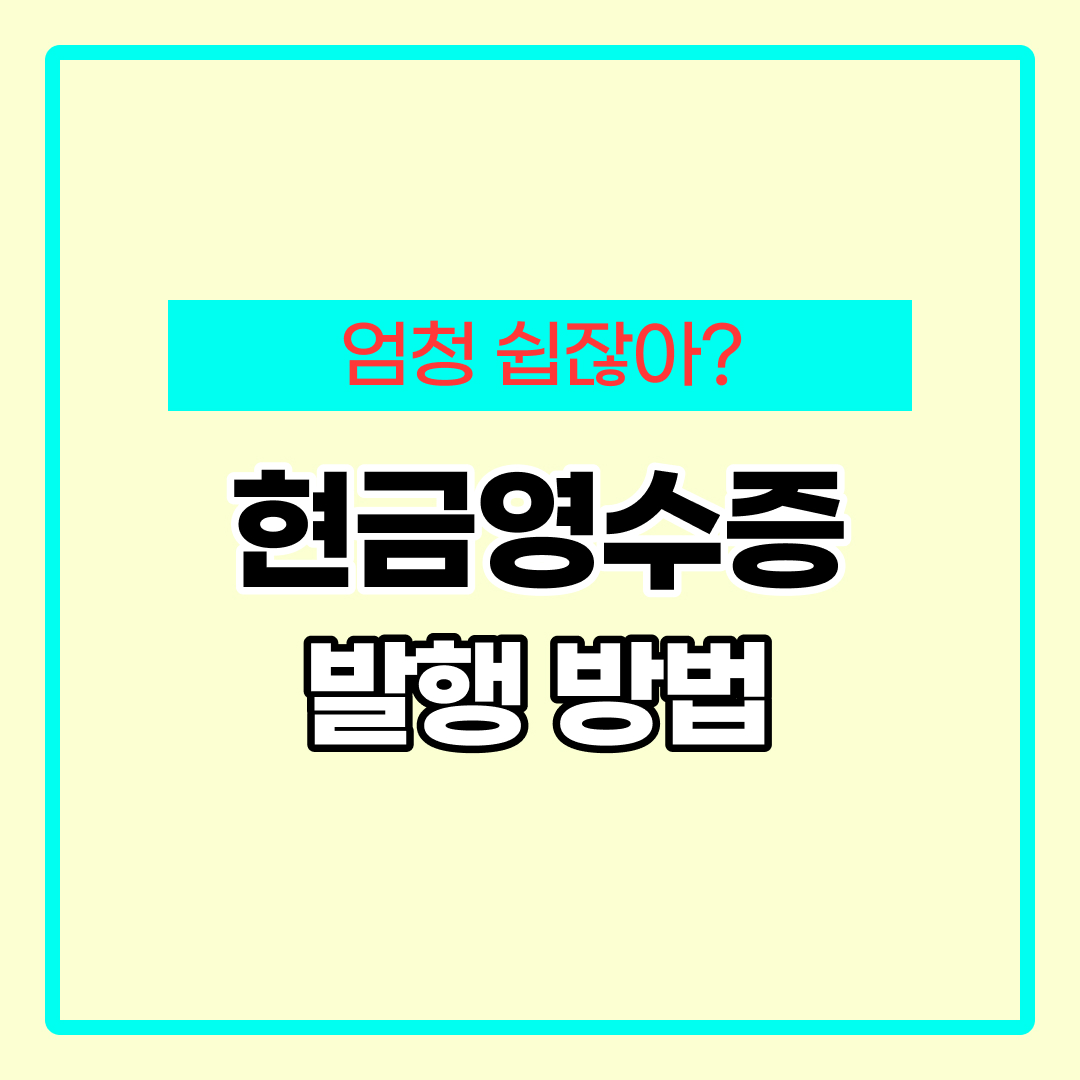 현금영수증 발행 방법