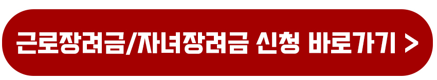 근로장려금과 자녀장려금 차이는? 신청 기간 자격 총정리