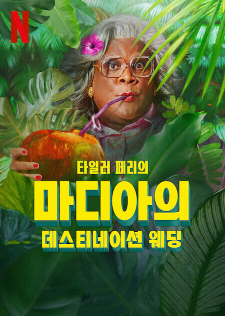 넷플릭스에서 공개된 코미디 영화 "Tyler Perry’s Madea’s Destination Wedding") 공식 포스터 : 익살스러운 표정으로 코코넛 음료를 마시고 있는 여성 주인공.