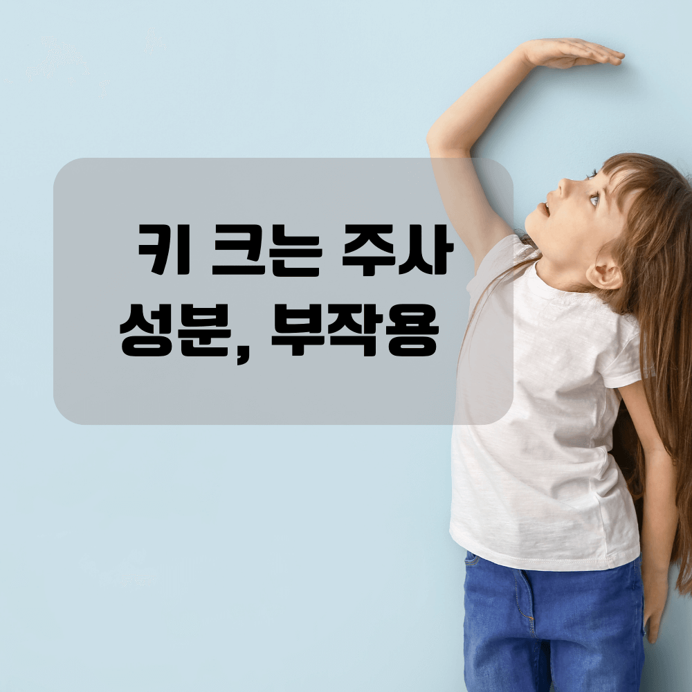 키크는주사_성분_장점_부작용
