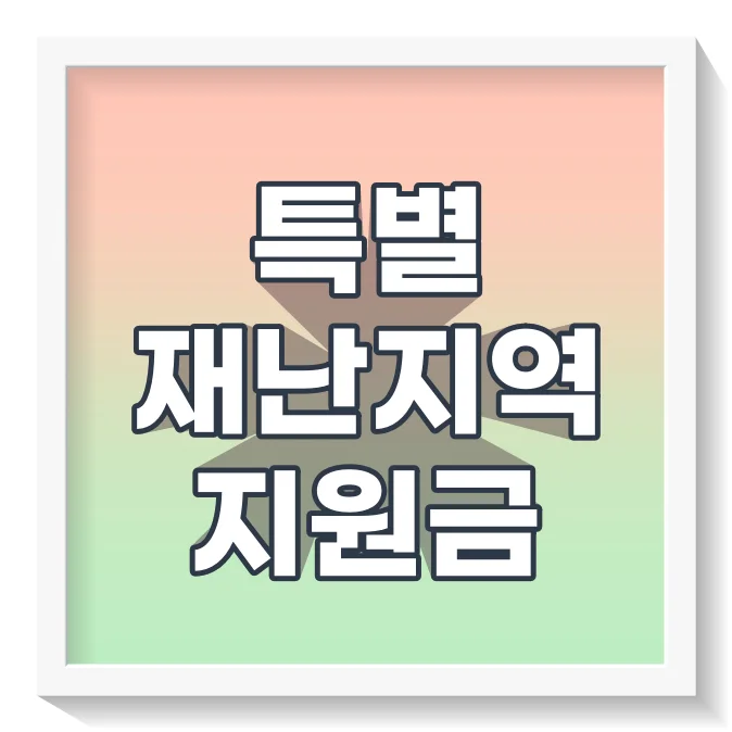 특별재난지역_썸네일