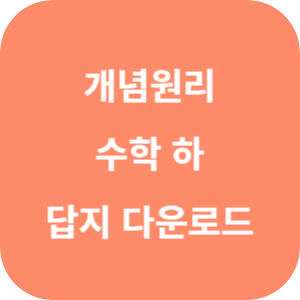 개념원리 고등 수학 (하) 답지 2024 섬네일